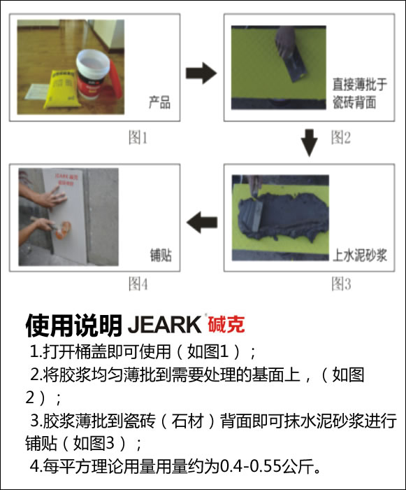 堿克瓷磚背膠使用（yòng）方（fāng）法步驟