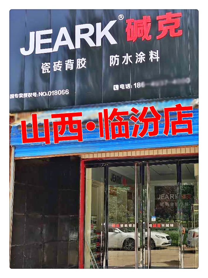 「賀」堿克瓷磚背膠山（shān）西臨（lín）汾專賣店開業！