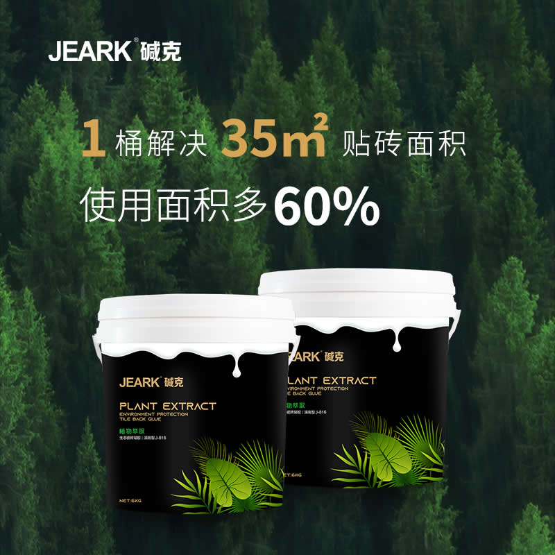 堿克植物萃取生態瓷磚背膠2021年1月8號正式上市！